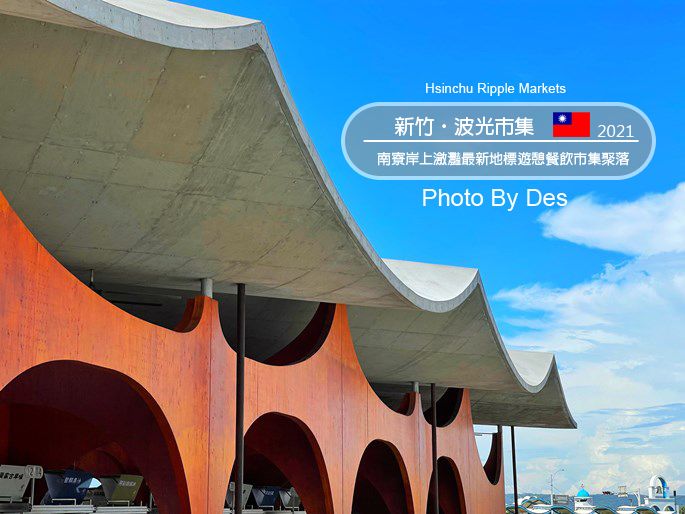 【遊記】新竹市．北區．南寮漁港波光市集(南寮岸上瀲灩地標最新遊憩餐飲市集聚