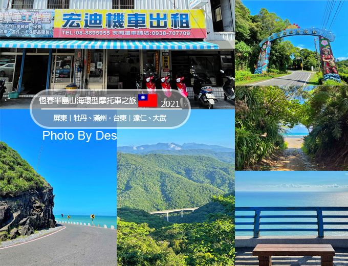 【遊記】屏東/台東．牡丹/滿州/達仁/大武．恆春半島山海環型摩托車之旅