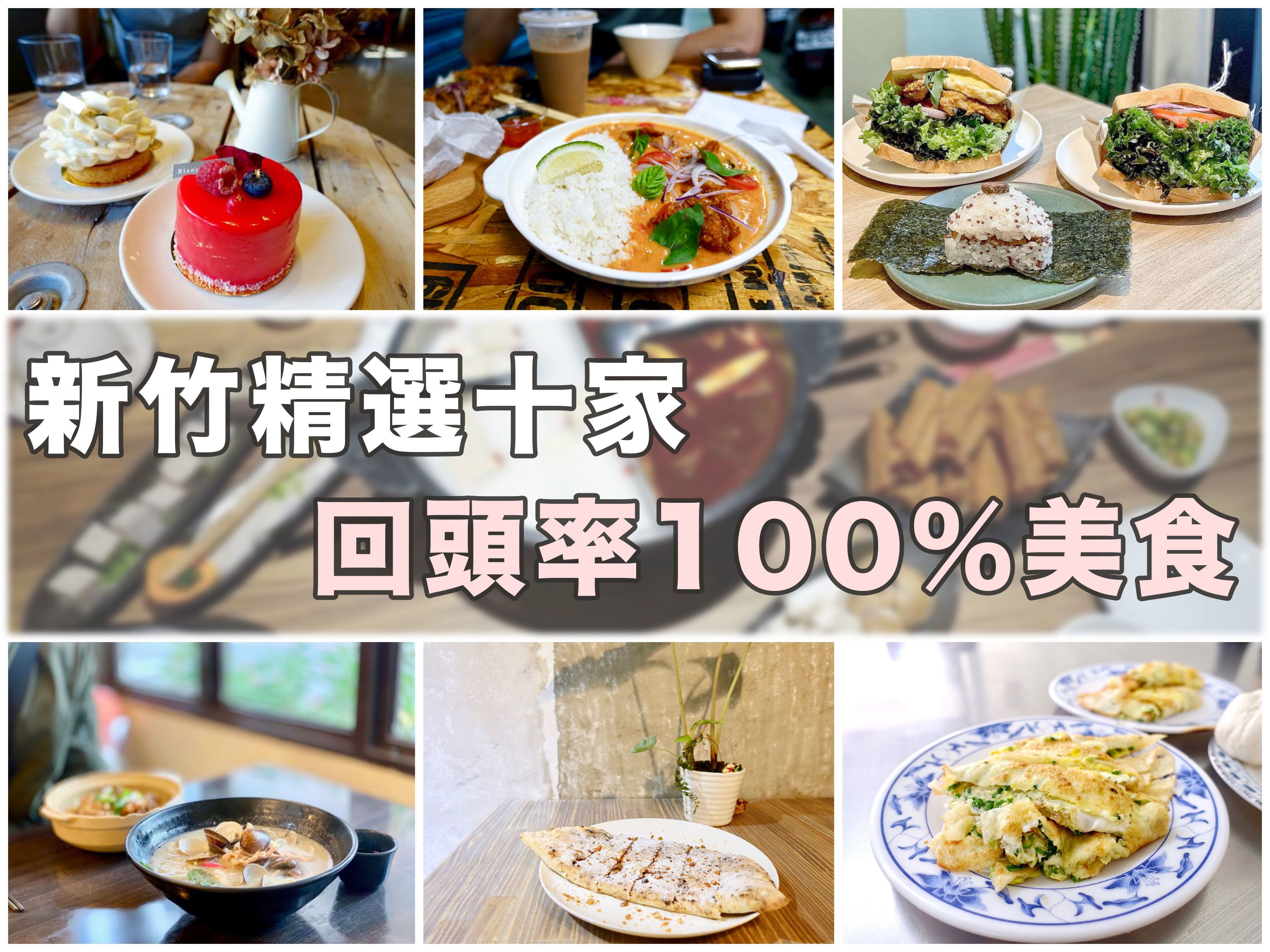 [新竹] 新竹人吃什麼？精選10家以上 一吃再吃回頭率100%美食！早餐、小吃、餐廳、甜點、宵夜一次收錄！